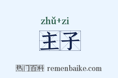 主子是什么意思的图片